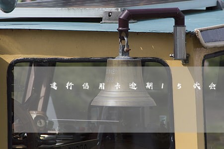 建行信用卡逾期15次会拉黑吗 建行信用卡逾期15次会拉黑吗