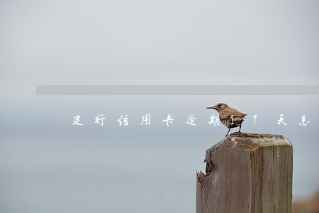 建行信用卡逾期17天怎么办 建行信用卡逾期17天怎么办