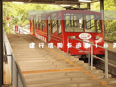 建行信用卡逾期18天还款