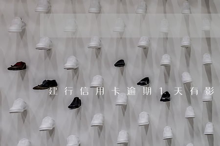 建行信用卡逾期1天有影响吗 建行信用卡逾期1天有影响吗