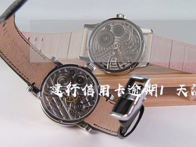 建行信用卡逾期1天没事吧 建行信用卡逾期1天没事吧