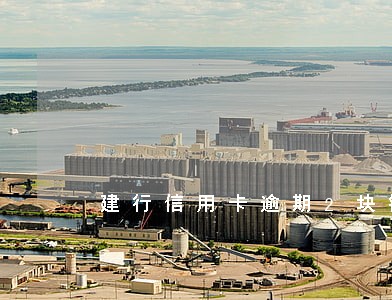 建行信用卡逾期2块钱上征信 建行信用卡逾期2块钱上征信