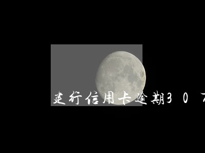 建行信用卡逾期30万 建行信用卡逾期30万