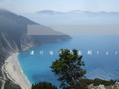 建行信用卡逾期365天