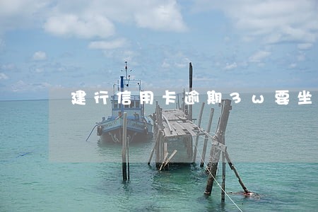 建行信用卡逾期3w要坐牢 建行信用卡逾期3w要坐牢