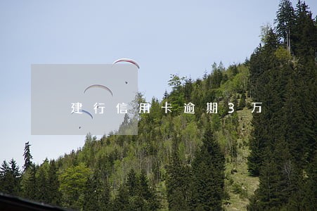 建行信用卡逾期3万 建行信用卡逾期3万