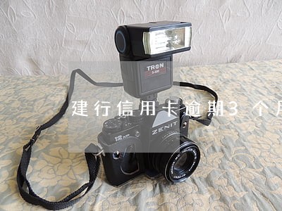 建行信用卡逾期3个月未还 建行信用卡逾期3个月未还