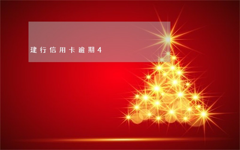 建行信用卡逾期4 建行信用卡逾期4