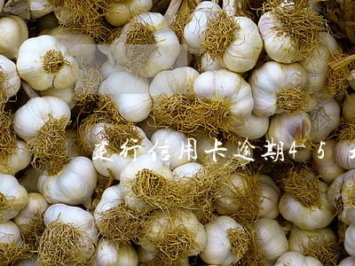 建行信用卡逾期45天结果是