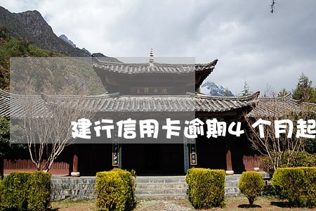 建行信用卡逾期4个月起诉 建行信用卡逾期4个月起诉