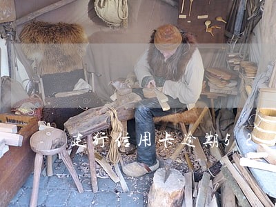 建行信用卡逾期52天会怎样