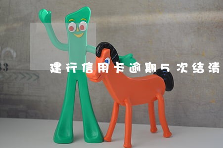 建行信用卡逾期5次结清证明 建行信用卡逾期5次结清证明