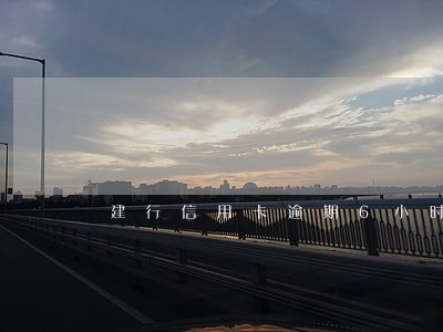 建行信用卡逾期6小时 建行信用卡逾期6小时