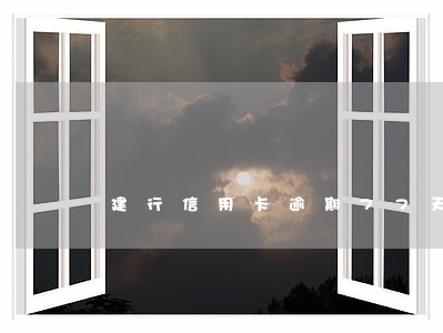 建行信用卡逾期77天 建行信用卡逾期77天