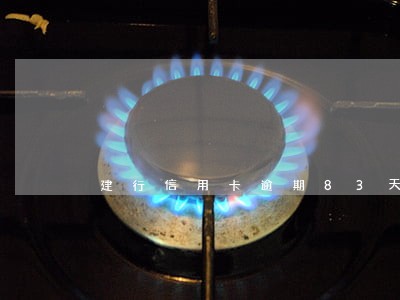建行信用卡逾期83天了