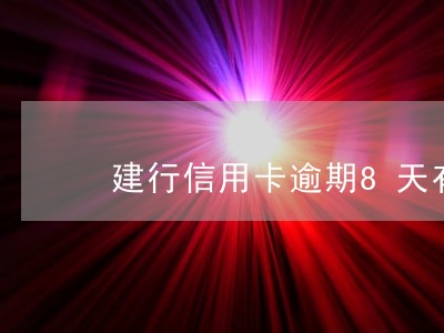 建行信用卡逾期8天有什么影响 建行信用卡逾期8天有什么影响