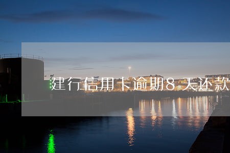 建行信用卡逾期8天还款后果