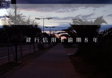 建行信用卡逾期8年 建行信用卡逾期8年