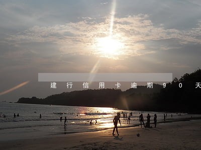 建行信用卡逾期90天什么结果 建行信用卡逾期90天什么结果
