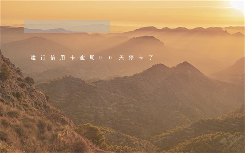 建行信用卡逾期90天停卡了