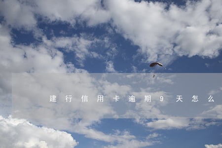 建行信用卡逾期9天怎么办