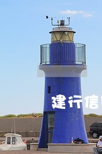 建行信用卡逾期一个月就冻结 建行信用卡逾期一个月就冻结