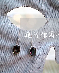 建行信用卡逾期一个月被冻结 建行信用卡逾期一个月被冻结