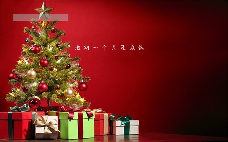 建行信用卡逾期一个月还最低 建行信用卡逾期一个月还最低