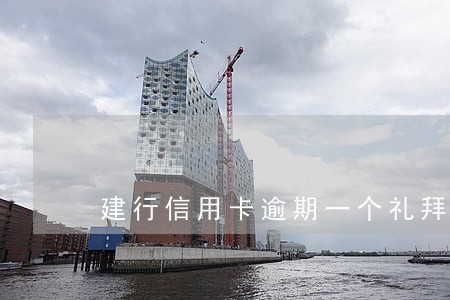 建行信用卡逾期一个礼拜了 建行信用卡逾期一个礼拜了