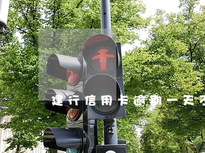 建行信用卡逾期一天不影响征信