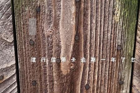建行信用卡逾期一年了怎么回事 建行信用卡逾期一年了怎么回事