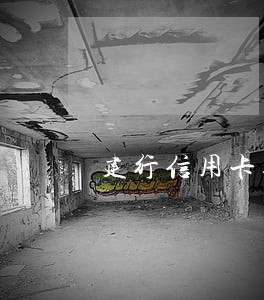 建行信用卡逾期一年半会坐牢吗 建行信用卡逾期一年半会坐牢吗