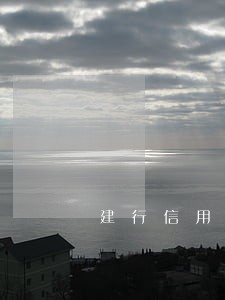 建行信用卡逾期一年后会怎样