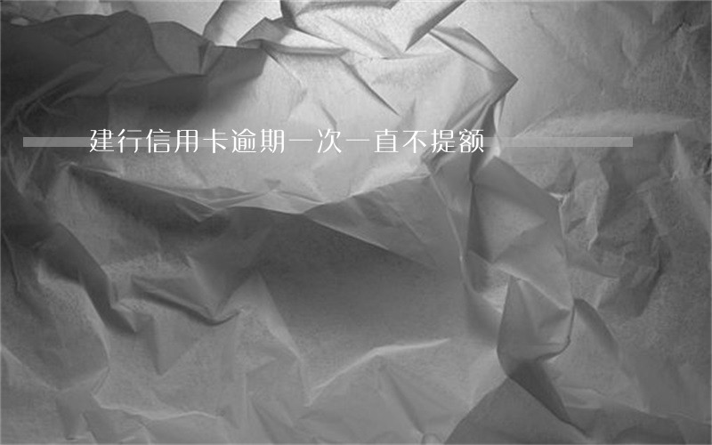 建行信用卡逾期一次一直不提额