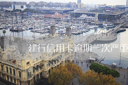 建行信用卡逾期一次严重吗