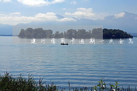 建行信用卡逾期一次会怎样 建行信用卡逾期一次会怎样