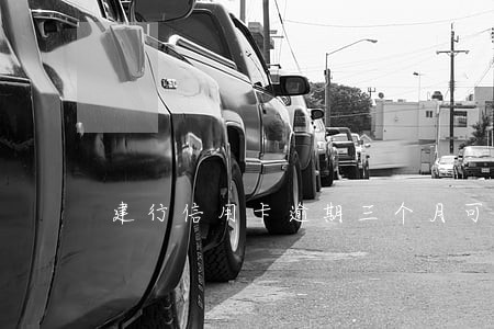建行信用卡逾期三个月可以分期吗