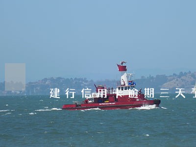 建行信用卡逾期三天了 建行信用卡逾期三天了