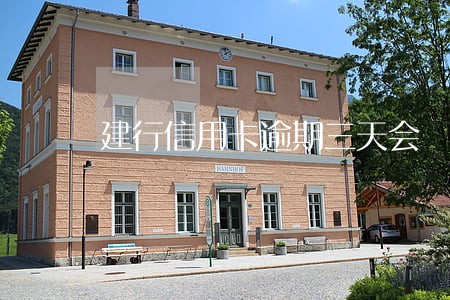 建行信用卡逾期三天会 建行信用卡逾期三天会