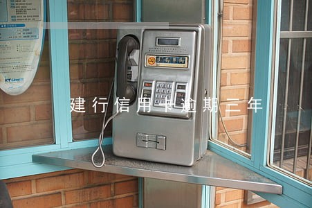 建行信用卡逾期三年 建行信用卡逾期三年