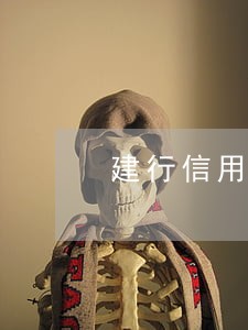 建行信用卡逾期三年多 建行信用卡逾期三年多