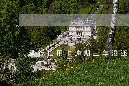 建行信用卡逾期三年没还 建行信用卡逾期三年没还