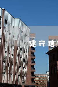 建行信用卡逾期上征信会怎么样 建行信用卡逾期上征信会怎么样
