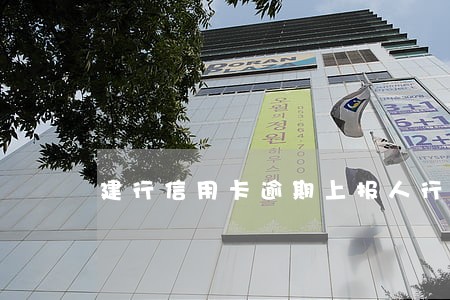 建行信用卡逾期上报人行规则 建行信用卡逾期上报人行规则