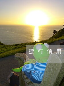 建行信用卡逾期上门怎么办 建行信用卡逾期上门怎么办