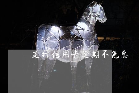 建行信用卡逾期不免息 建行信用卡逾期不免息