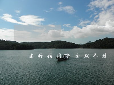 建行信用卡逾期不接 建行信用卡逾期不接