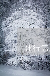 建行信用卡逾期不接受协商 建行信用卡逾期不接受协商