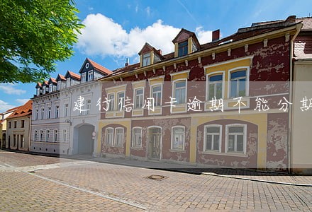 建行信用卡逾期不能分期怎么办 建行信用卡逾期不能分期怎么办