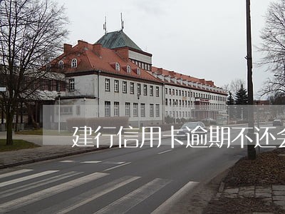 建行信用卡逾期不还会怎么样